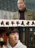 我的爺爺是老兵