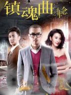 鎮(zhèn)魂曲之非念