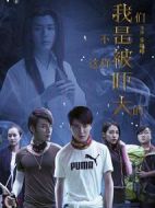 我們不是這樣被嚇大的