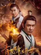 青天降妖錄2