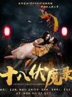 十八伏魔錄