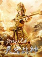諸神下凡二天宮戰(zhàn)神