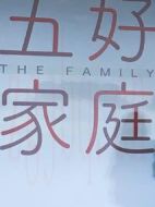 五好家庭