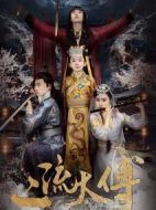 電影二流太傅：樓蘭玉麒麟海報(bào)