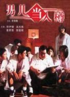 男兒當(dāng)入樽