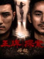 王牌探案：符殺