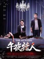 午夜獵人