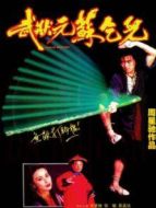 武狀元蘇乞兒（粵語）