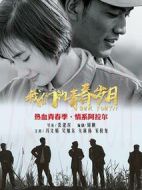 我們的青春歲月