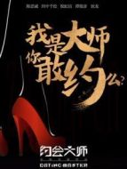 約會(huì)大師之愛在響螺灣