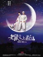 老鼠愛上貓（2003）