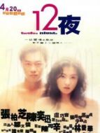 十二夜（粵語）