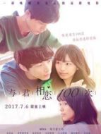 與君相戀100次（普通話）