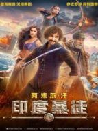 印度暴徒 普通話版