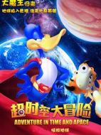 超時(shí)空大冒險(xiǎn)