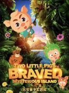 兩只小豬之勇闖神秘島