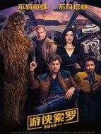 游俠索羅：星球大戰(zhàn)外傳