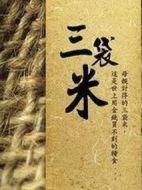 三袋米