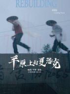 平原上的夏洛克