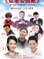 讓老公回家