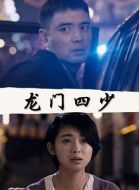 龍門(mén)四少