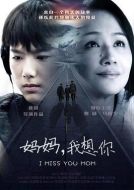 媽媽我想你