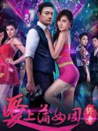 愛(ài)上蒲女團(tuán)終章