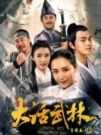大話武林