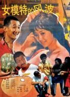 女模特的風(fēng)波