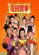 花田囍事2010粵語(yǔ)版