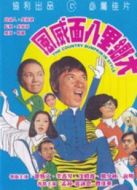 大鄉(xiāng)里八面威風(fēng)