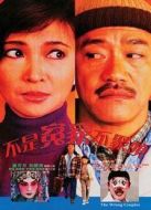 電影不是冤家不聚頭海報