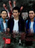 電影死亡信號：鬼影重重海報