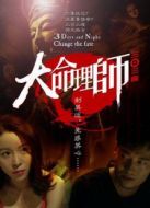 大命理師之三日三夜