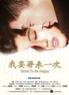 電影我要再來一次海報