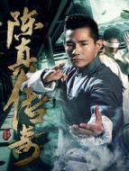 陳真?zhèn)髌? height=