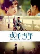 執(zhí)手當(dāng)年