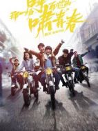 那一場(chǎng)呼嘯而過(guò)的青春