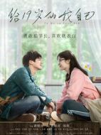 給19歲的我自己