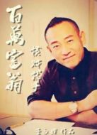 百萬富翁-橫財就手