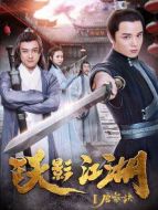 躍影江湖之唐家訣