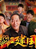 我的爺爺叫建國