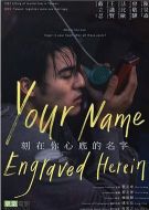 電影刻在你心底的名字海報(bào)