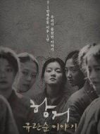 抗拒：柳寬順的故事