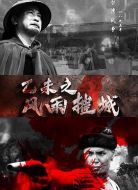 乙未之風雨摧城