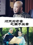 順天府奇案之國子監(jiān)案