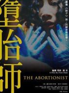 墮胎師