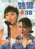 妙警點38