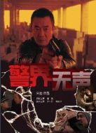 警界無聲