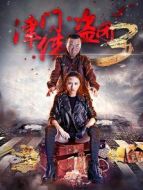 津門俠盜團(tuán)3